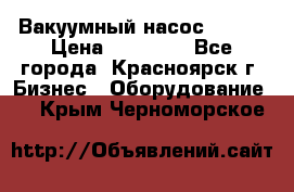 Вакуумный насос Refco › Цена ­ 11 000 - Все города, Красноярск г. Бизнес » Оборудование   . Крым,Черноморское